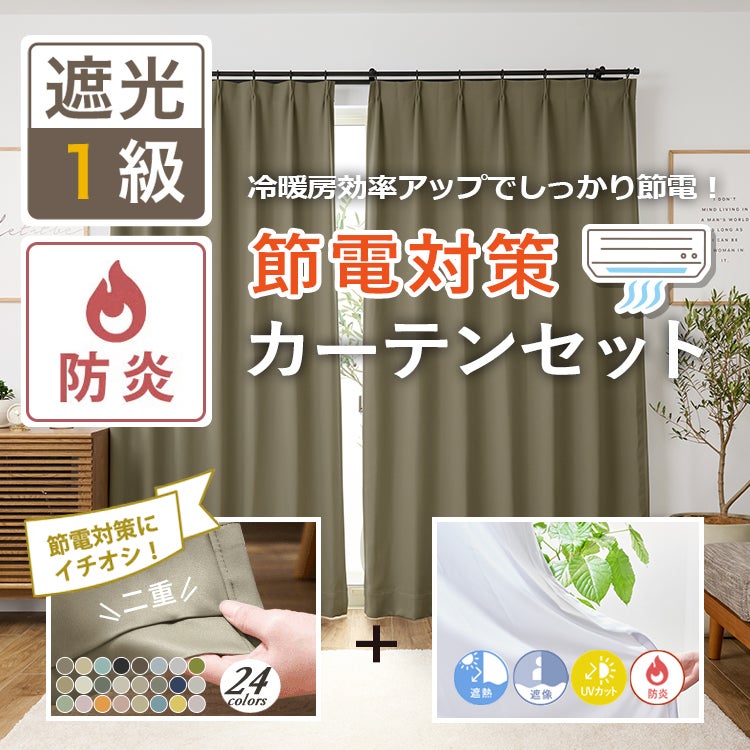 遮熱効果NO.1の1級遮光防炎二重カーテンセット